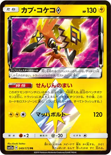 049/173 Tapu Koko Prism Star