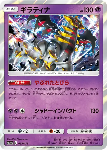 057/173 Giratina