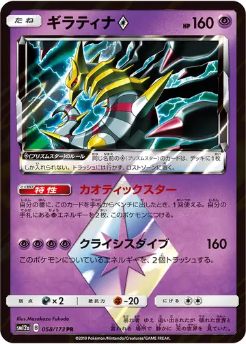 058/173 Giratina Prism Star