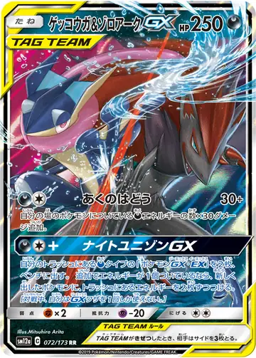 072/173 Greninja & Zoroark GX