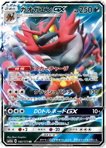 082/173 Incineroar GX