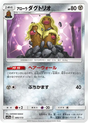 085/173 Alolan Dugtrio