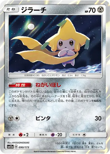 090/173 Jirachi
