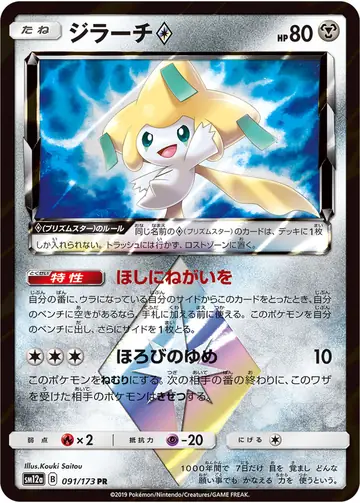 091/173 Jirachi Prism Star