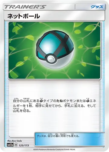 125/173 Net Ball