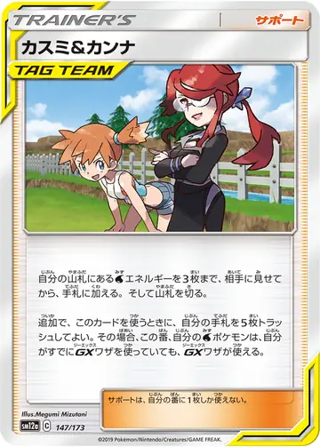 147/173 Misty & Lorelei