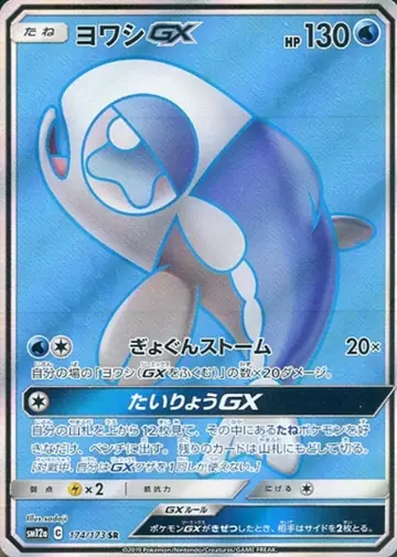 174/173 Wishiwashi GX
