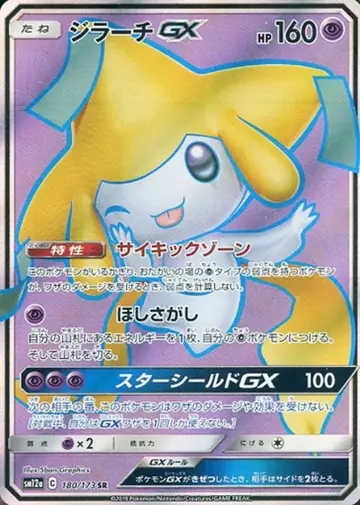 180/173 Jirachi GX