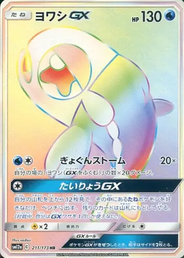 211/173 Wishiwashi GX