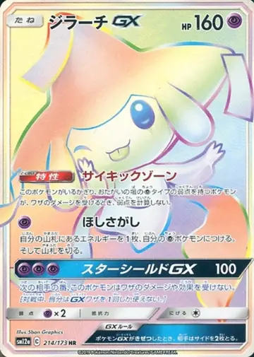 214/173 Jirachi GX