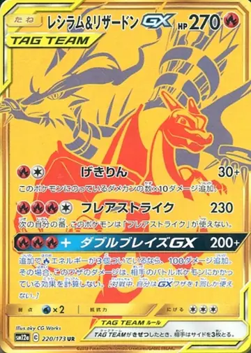 220/173 Reshiram & Charizard GX