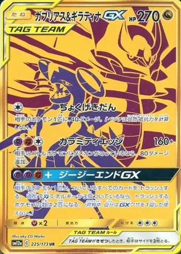 225/173 Garchomp & Giratina GX