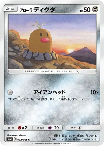 032/066 Alolan Diglett