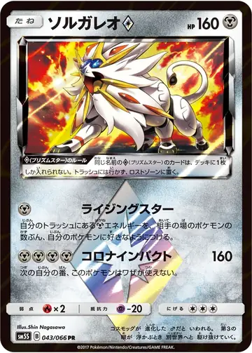 043/066 Solgaleo Prism Star