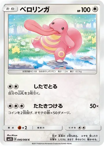 046/066 Lickitung