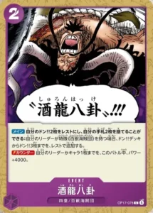 OP17-078 酒龍八卦