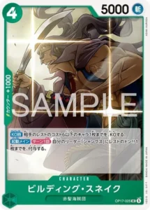 OP17-025 ビルディング・スネイク