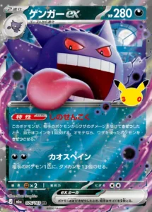 Gengar ex 076/103 - M6a 30th Celebration Japanese card