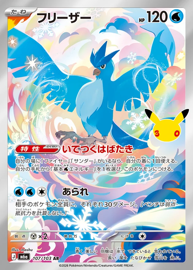 Articuno 107/103