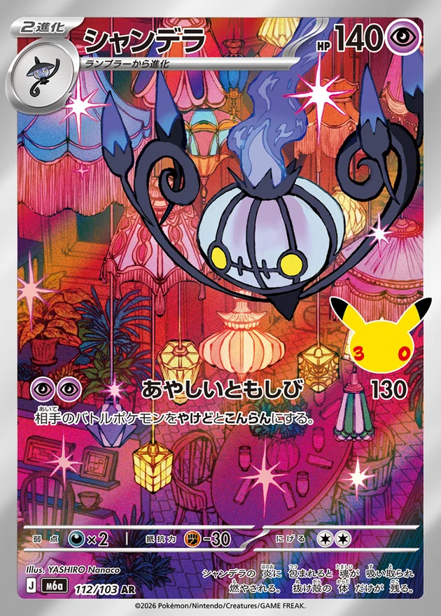 Chandelure 112/103