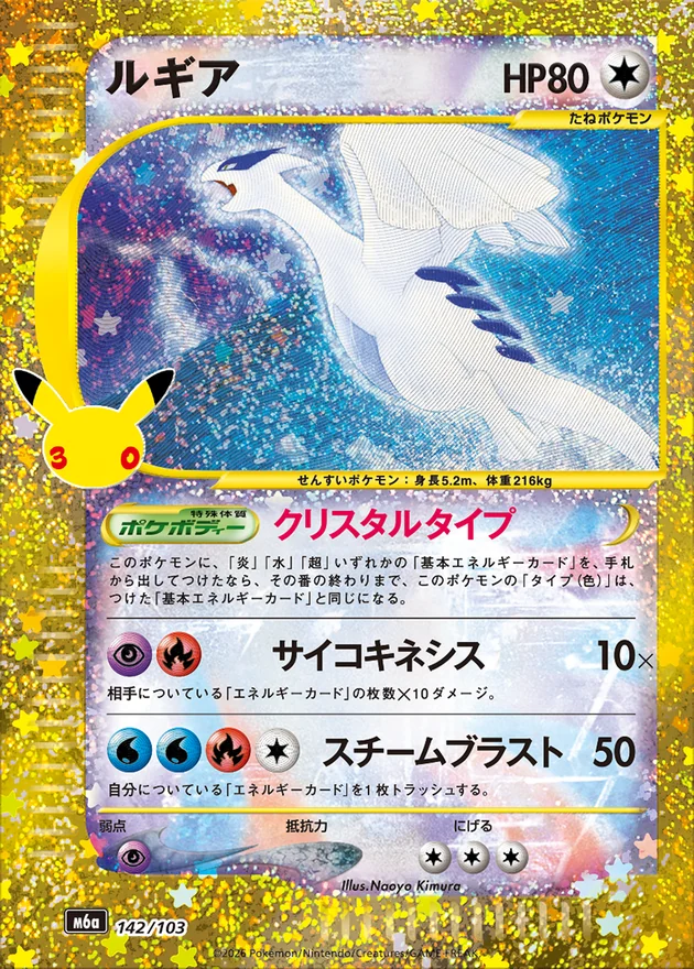 Lugia 142/103