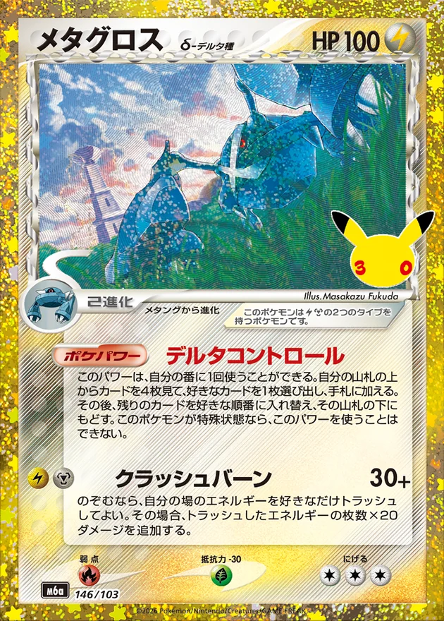 Metagross δ 146/103