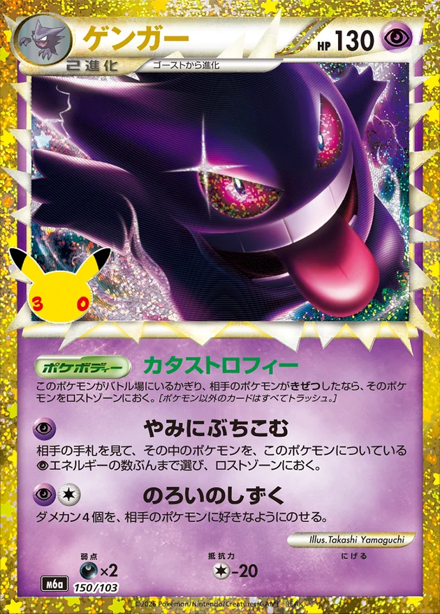 Gengar 150/103
