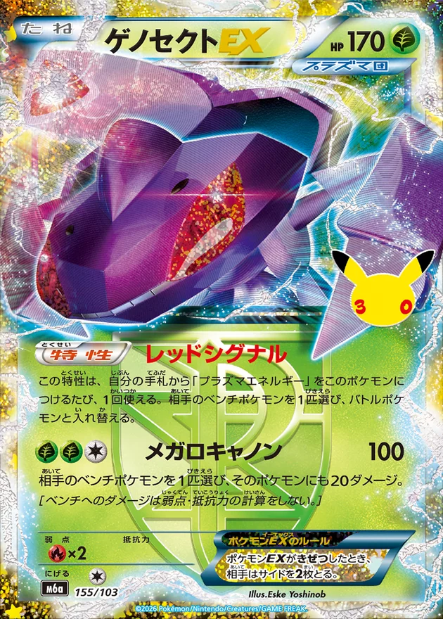 Genesect EX 155/103