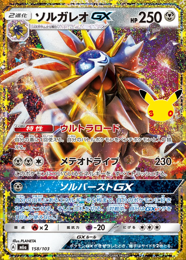 Solgaleo GX 158/103