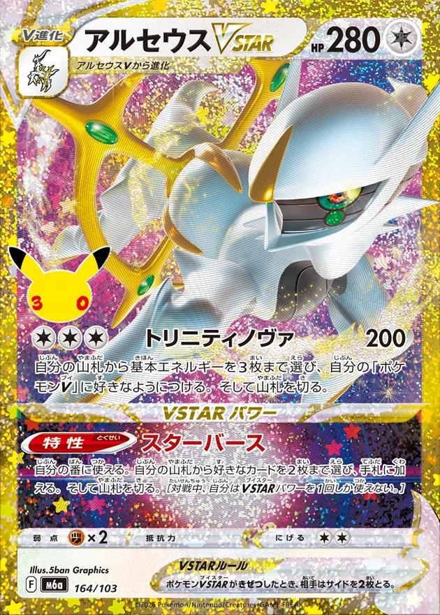 Arceus VSTAR 164/103